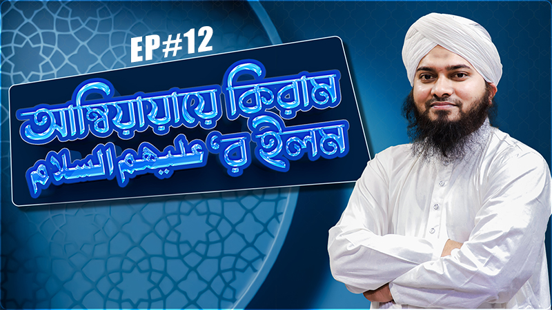 Ambiaye Kiramer Ilm Ep#12 l আম্বিয়ায়ায়ে কিরাম عليهم السلام‘র ইলম
